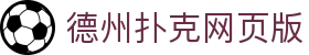 德州扑克网页版 - 德州扑克游戏 - 网站首页登录注册
